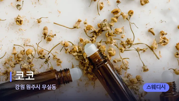 강원 원주시 무실동 코코 — 아로마테라피 오일
