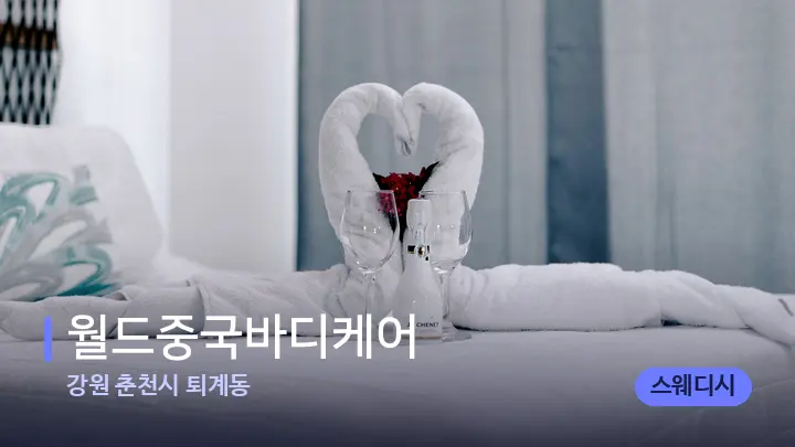 강원 춘천시 퇴계동 월드중국바디케어 — 마사지 베드가 놓인 관리실
