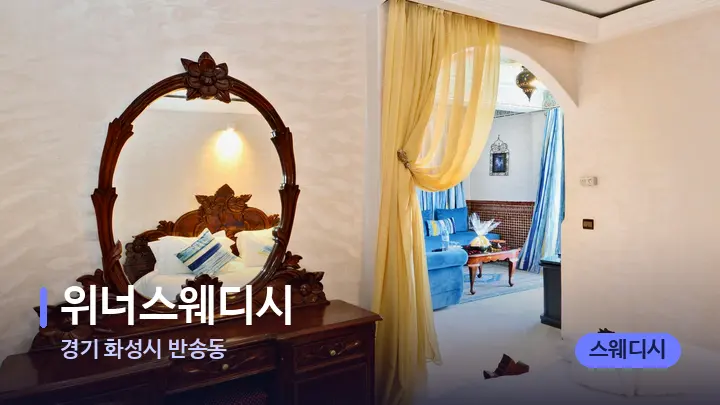 경기 화성시 반송동 위너스웨디시 — 마사지 베드가 놓인 관리실