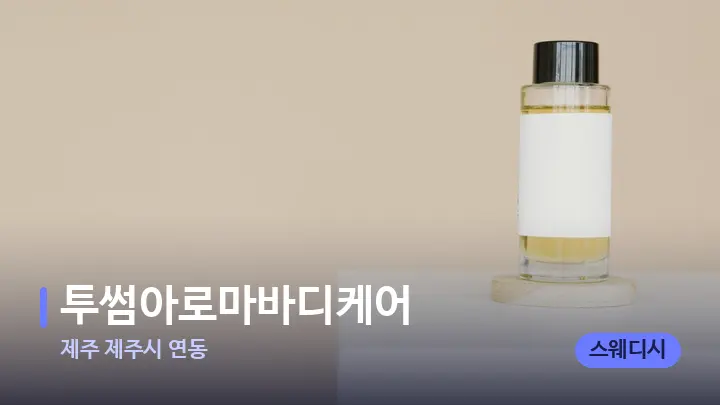 제주 제주시 연동 투썸아로마바디케어 — 아로마테라피 오일