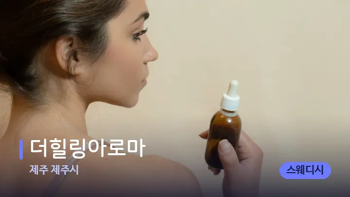 제주 제주시 더힐링아로마 — 아로마테라피 오일