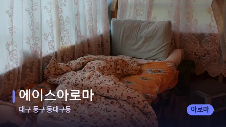 대구 동구 동대구동 에이스아로마 — 마사지 베드가 놓인 관리실