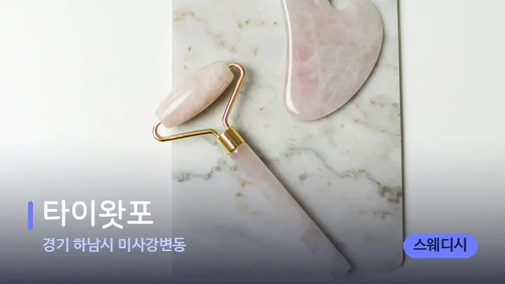 경기 하남시 미사강변동 타이왓포 — 마사지용 스톤