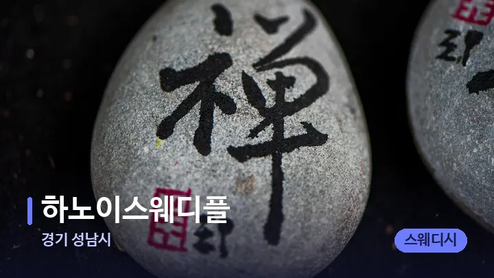 경기 성남시 하노이스웨디플 — 마사지용 스톤
