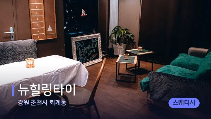강원 춘천시 퇴계동 뉴힐링타이 — 마사지 베드가 놓인 관리실