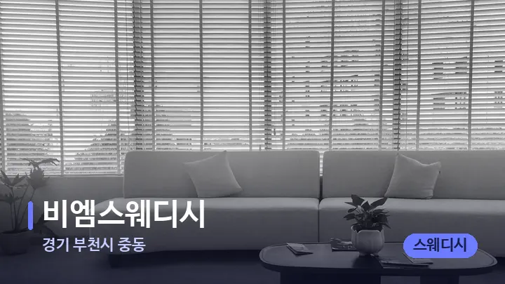 경기 부천시 중동 비엠스웨디시 — 스파 프런트 공간