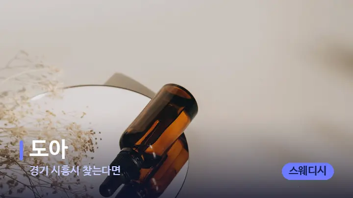 경기 시흥시 찾는다면 도아 — 아로마테라피 오일