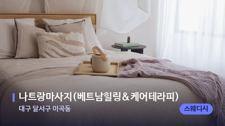 대구 달서구 이곡동 나트랑마사지(베트남힐링&케어테라피) — 휴식 분위기의 스파 베드