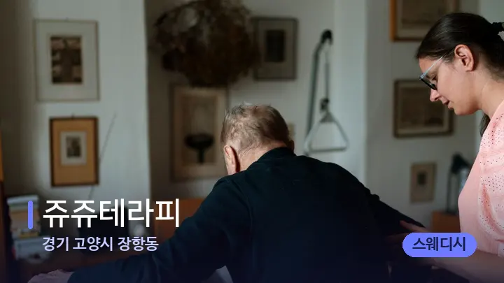 경기 고양시 장항동 쥬쥬테라피 — 어깨를 다루는 관리사의 손