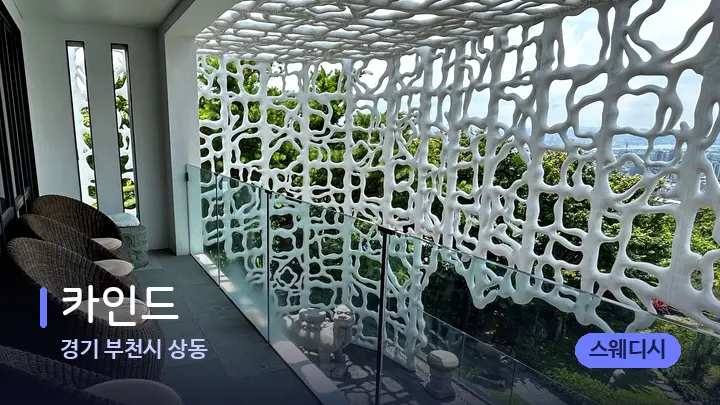 경기 부천시 상동 카인드 — 스파 프런트 공간