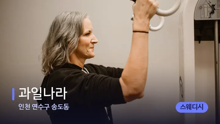 인천 연수구 송도동 과일나라 — 어깨를 다루는 관리사의 손