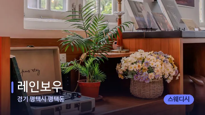 경기 평택시 평택동 레인보우 — 스파 프런트 공간