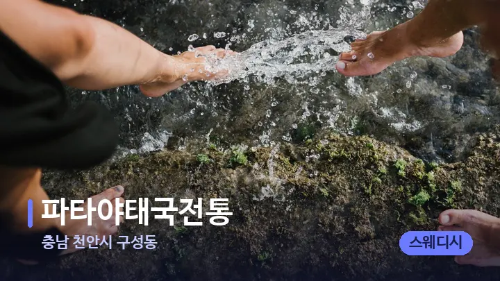 충남 천안시 구성동 파타야태국전통 — 발 관리 장면