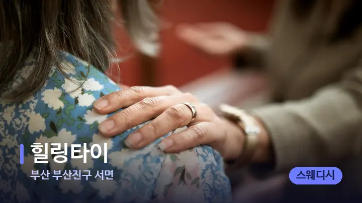 부산 부산진구 서면 힐링타이 — 어깨를 다루는 관리사의 손