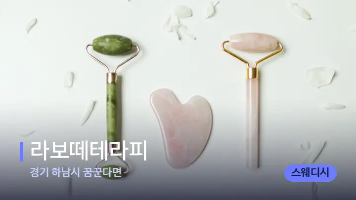 경기 하남시 꿈꾼다면 라보떼테라피 — 마사지용 스톤