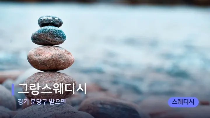 경기 분당구 받으면 그랑스웨디시 — 마사지용 스톤