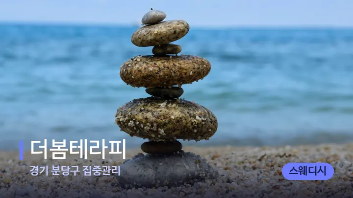 경기 분당구 집중관리 더봄테라피 — 마사지용 스톤