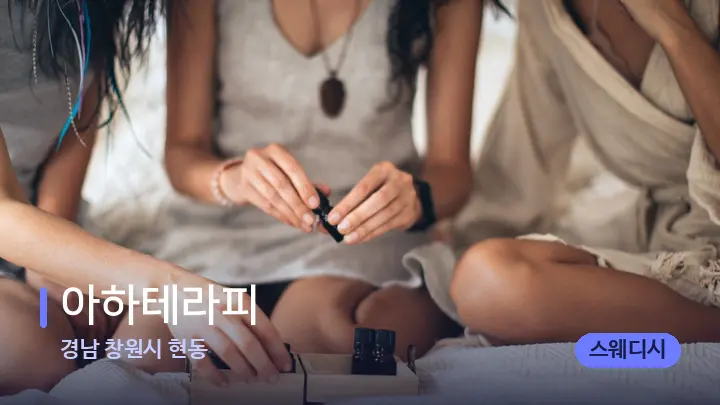 경남 창원시 현동 아하테라피 — 아로마테라피 오일
