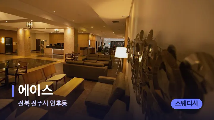 전북 전주시 인후동 에이스 — 스파 프런트 공간