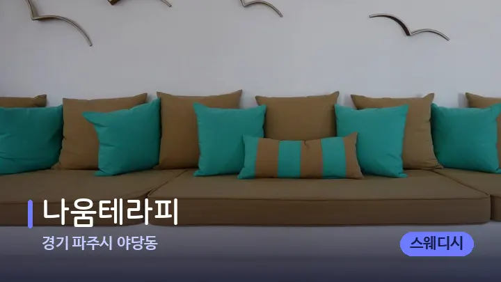 경기 파주시 야당동 나움테라피 — 스파 프런트 공간