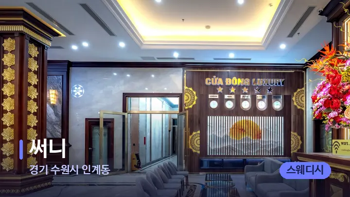 경기 수원시 인계동 써니 — 스파 프런트 공간