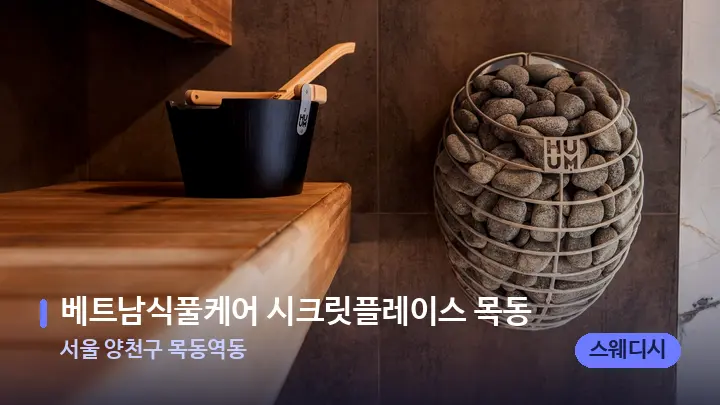 서울 양천구 목동역동 베트남식풀케어 시크릿플레이스 목동 — 웰니스 스파 공간
