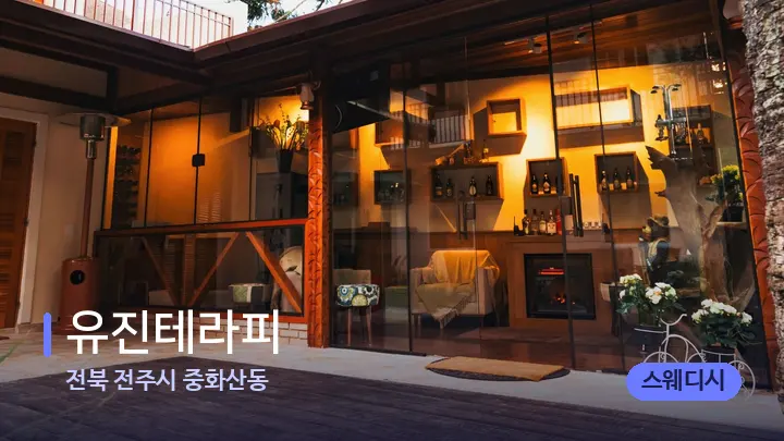 전북 전주시 중화산동 유진테라피 — 스파 프런트 공간