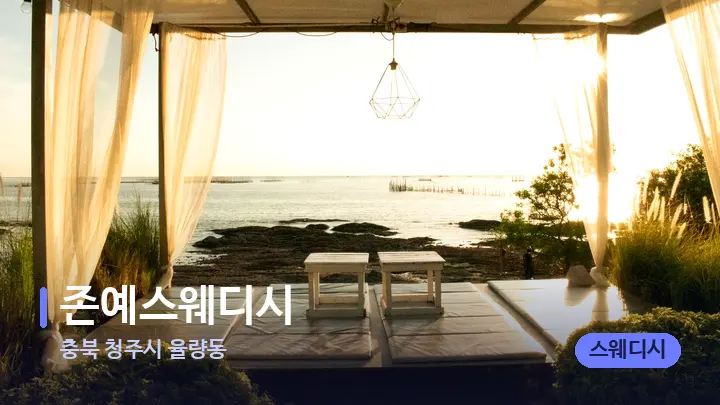 충북 청주시 율량동 존예스웨디시 — 휴식 분위기의 스파 베드