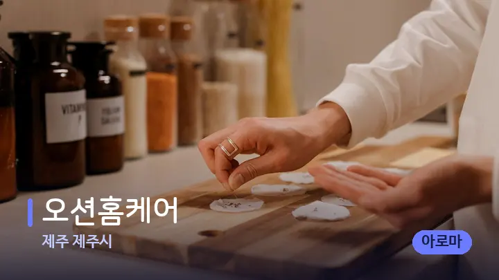 제주 제주시 오션홈케어 — 아로마테라피 오일