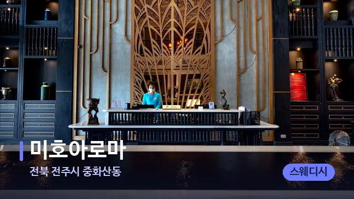 전북 전주시 중화산동 미호아로마 — 스파 프런트 공간