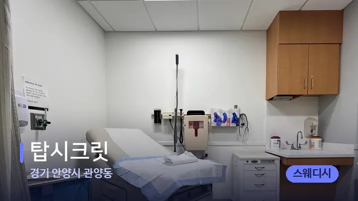 경기 안양시 관양동 탑시크릿 — 마사지 베드가 놓인 관리실