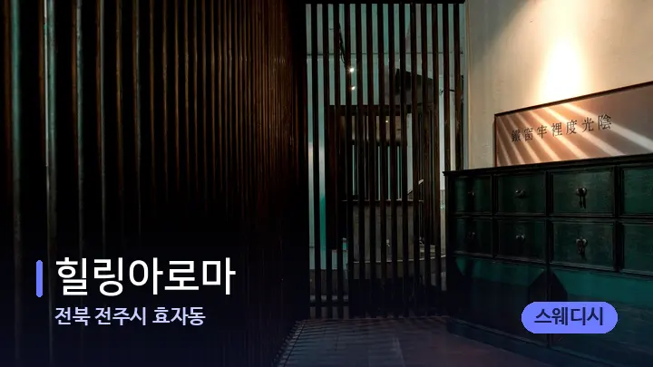 전북 전주시 효자동 힐링아로마 — 스파 프런트 공간