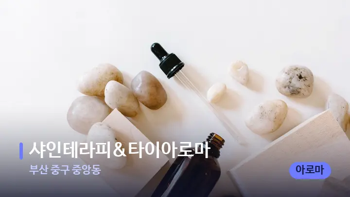 부산 중구 중앙동 샤인테라피&타이아로마 — 아로마테라피 오일