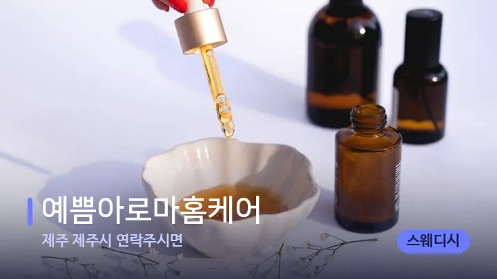 제주 제주시 연락주시면 예쁨아로마홈케어 — 아로마테라피 오일
