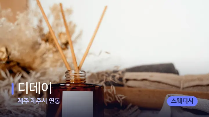 제주 제주시 연동 디데이 — 아로마테라피 오일