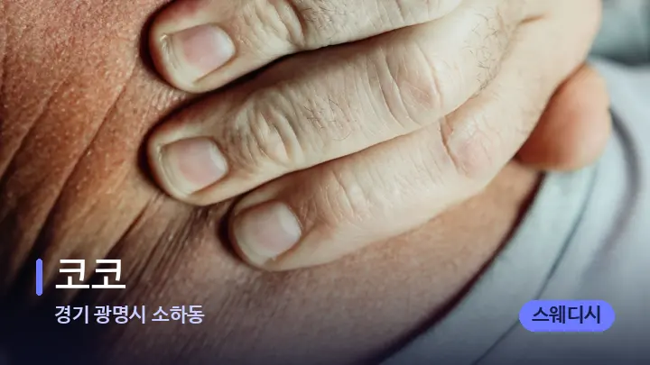 경기 광명시 소하동 코코 — 어깨를 다루는 관리사의 손
