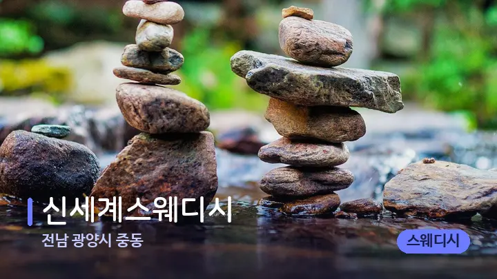 전남 광양시 중동 신세계스웨디시 — 마사지용 스톤