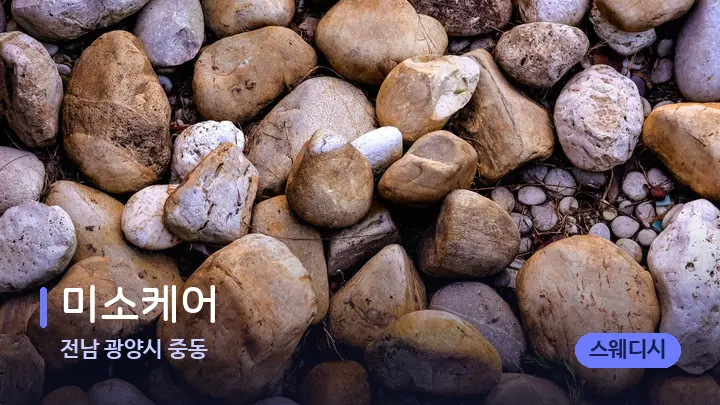 전남 광양시 중동 미소케어 — 마사지용 스톤