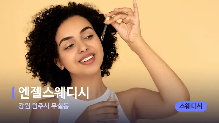 강원 원주시 무실동 엔젤스웨디시 — 아로마테라피 오일