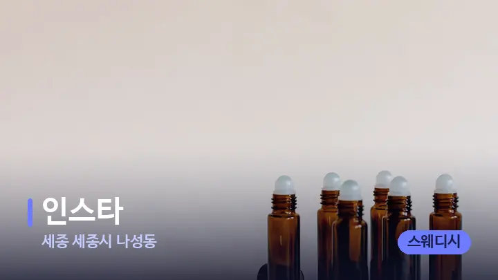 세종 세종시 나성동 인스타 — 아로마테라피 오일