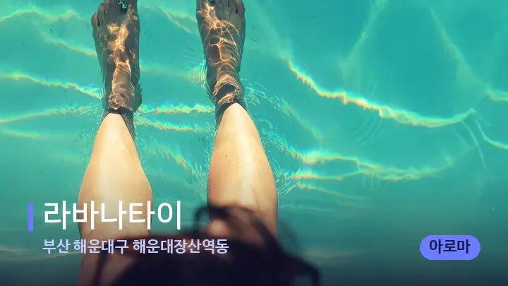 부산 해운대구 해운대장산역동 라바나타이 — 발 관리 장면