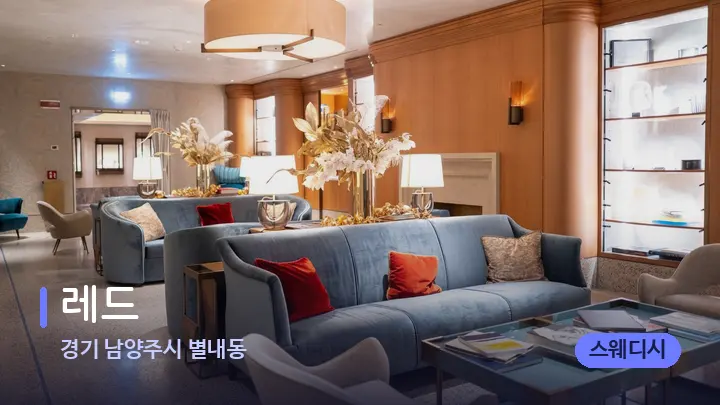 경기 남양주시 별내동 레드 — 스파 프런트 공간