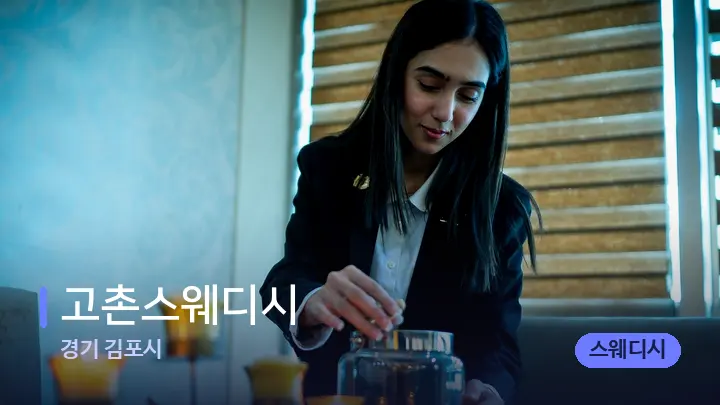 경기 김포시 고촌스웨디시 — 스파 프런트 공간