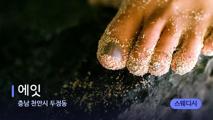 충남 천안시 두정동 에잇 — 발 관리 장면