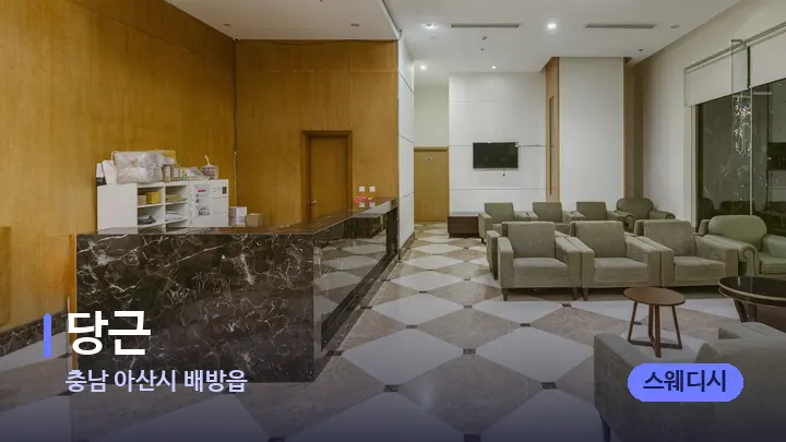 충남 아산시 배방읍 당근 — 스파 프런트 공간
