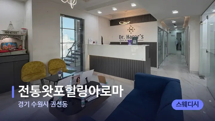 경기 수원시 권선동 전통왓포힐링아로마 — 스파 프런트 공간