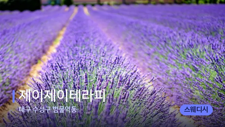 대구 수성구 범물역동 제이제이테라피 — 아로마테라피 오일