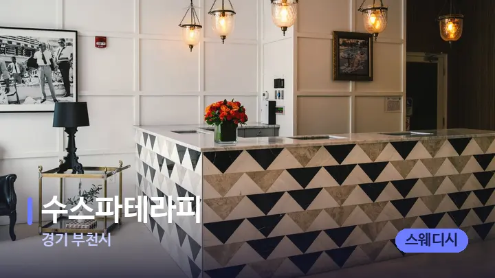 경기 부천시 수스파테라피 — 스파 프런트 공간