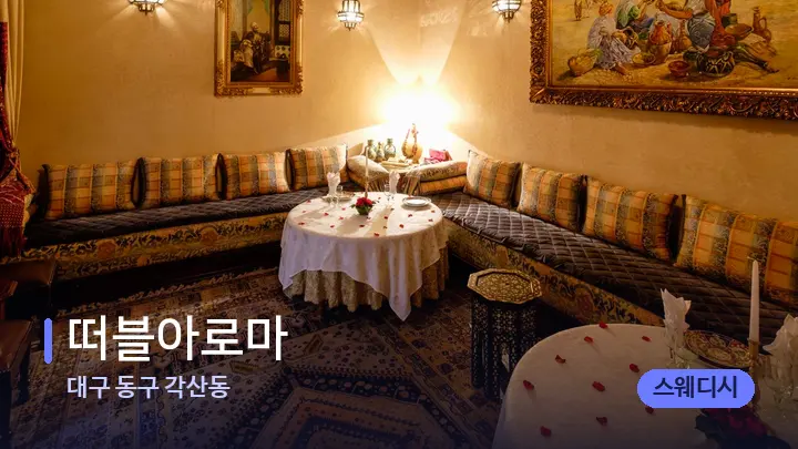 대구 동구 각산동 떠블아로마 — 마사지 베드가 놓인 관리실