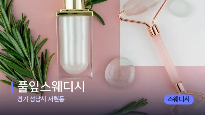 경기 성남시 서현동 풀잎스웨디시 — 마사지용 스톤